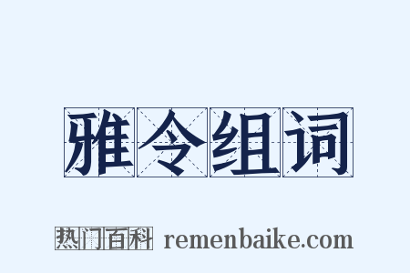 雅令组词是什么意思的图片